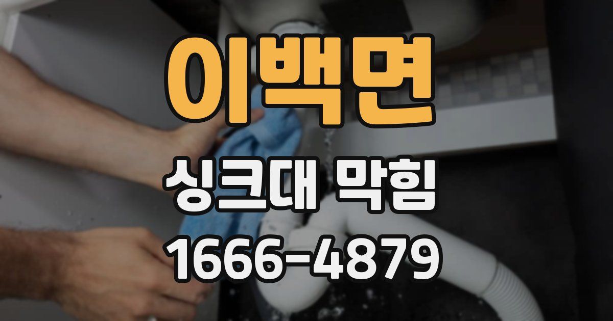 이백면 싱크대 막힘