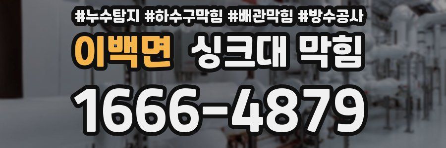 이백면 싱크대 막힘