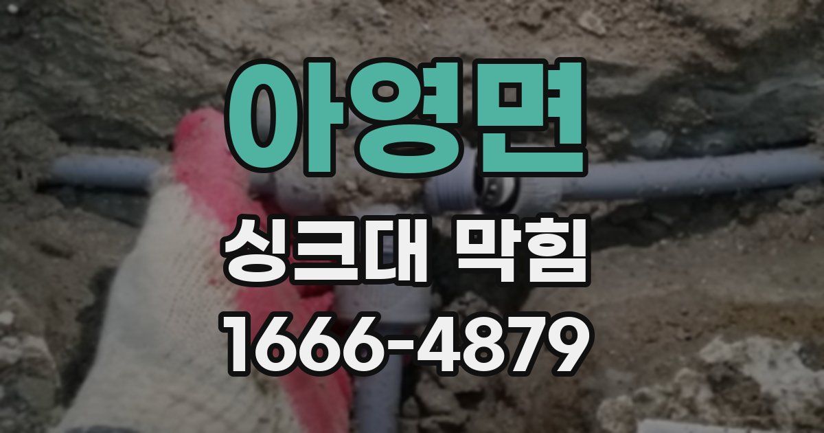 아영면 싱크대 막힘
