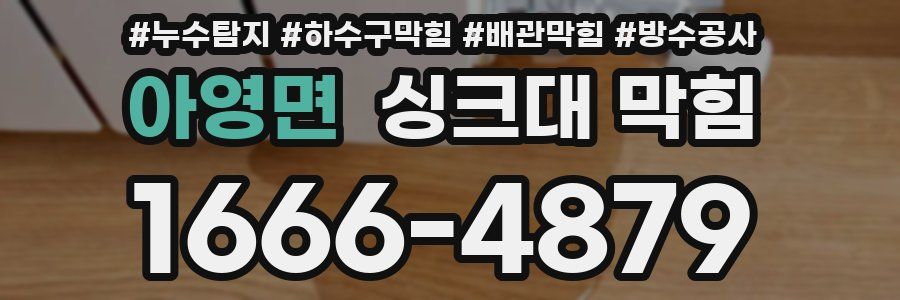 아영면 싱크대 막힘