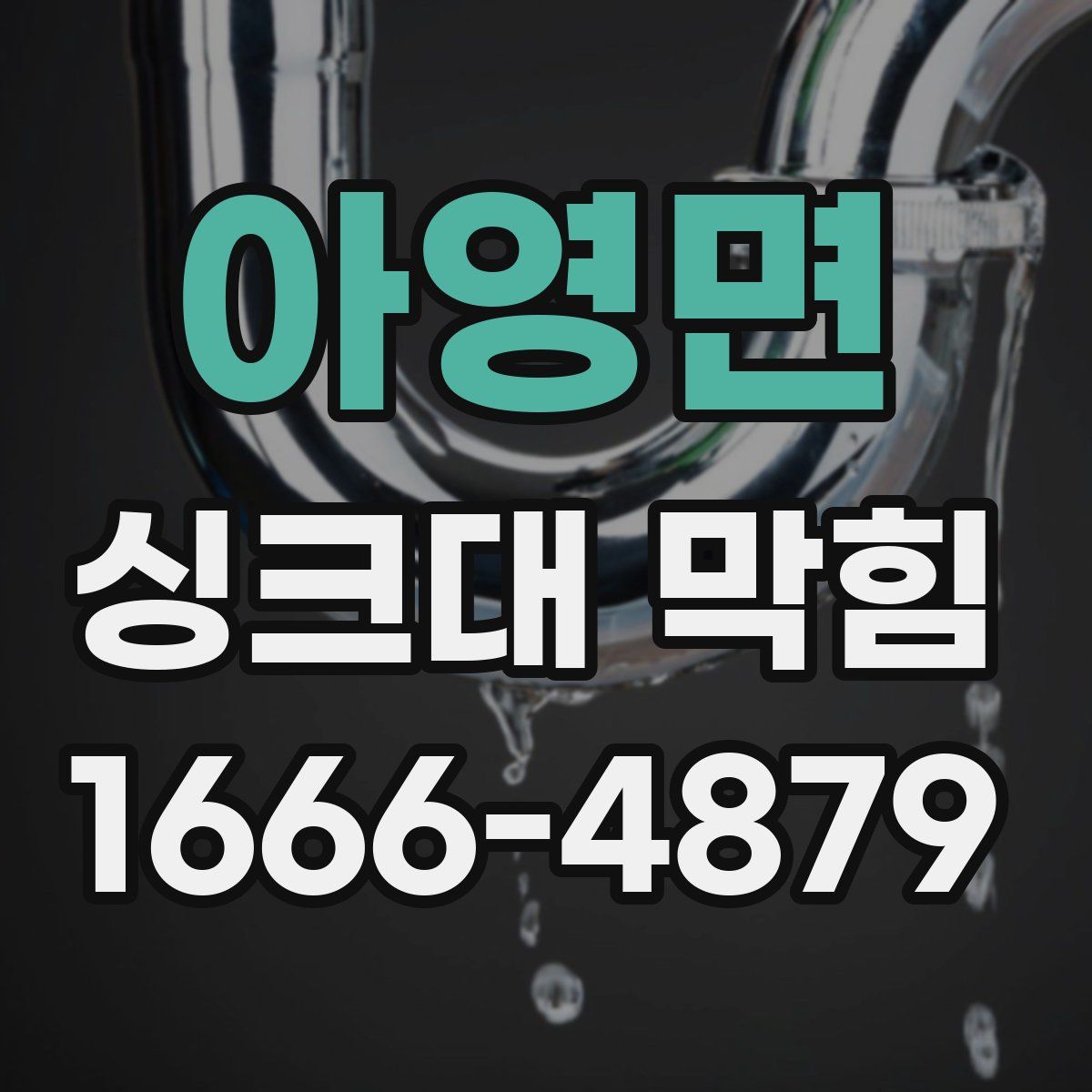 아영면 싱크대 막힘
