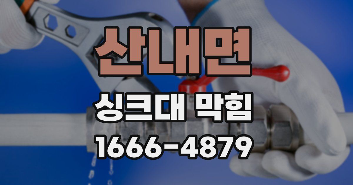 산내면 싱크대 막힘