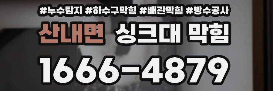 산내면 싱크대 막힘