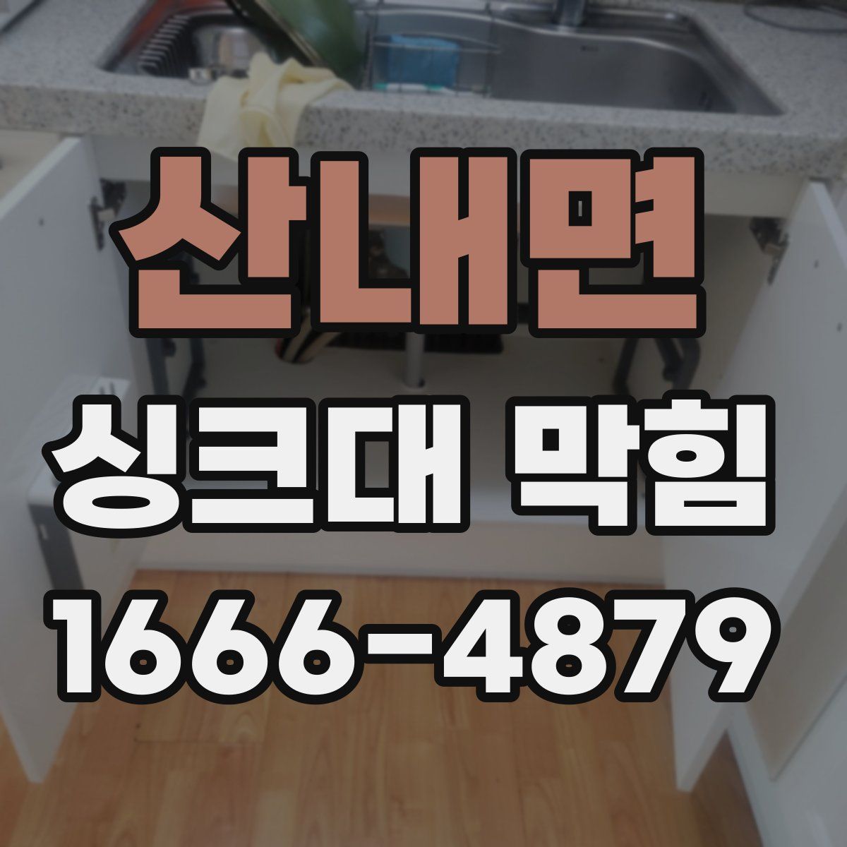 산내면 싱크대 막힘
