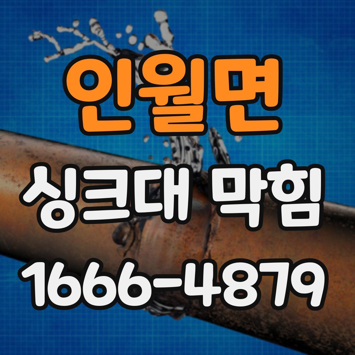인월면 싱크대 막힘