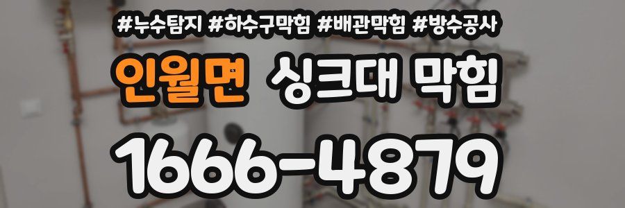 인월면 싱크대 막힘