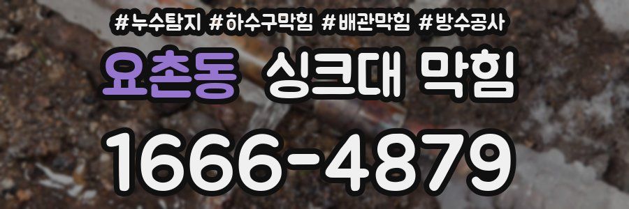 요촌동 싱크대 막힘