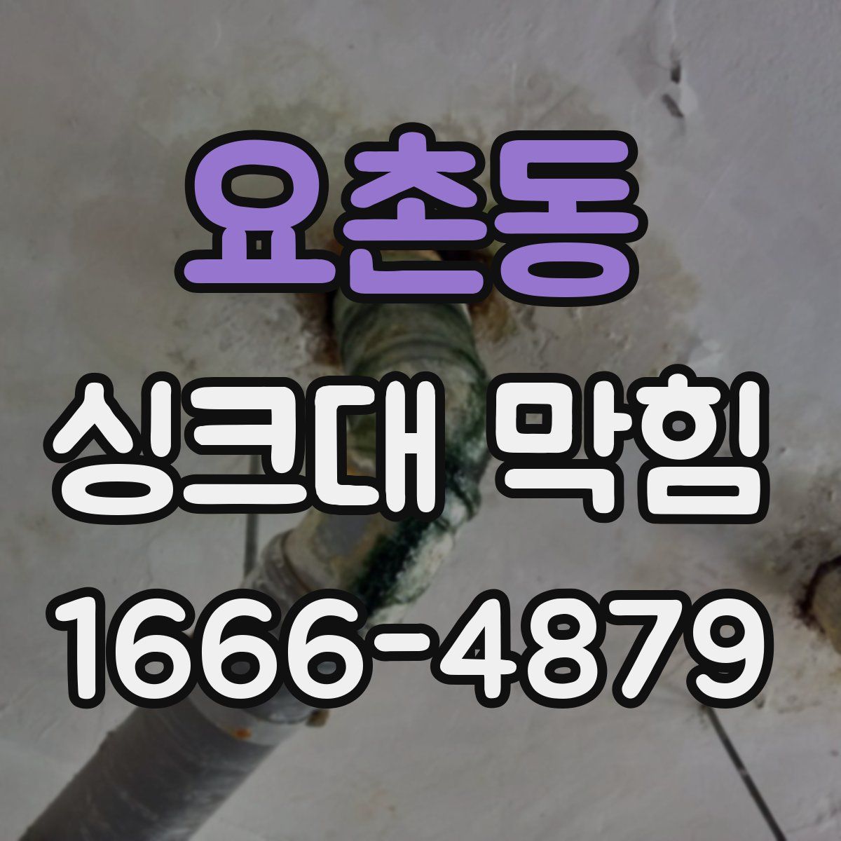 요촌동 싱크대 막힘
