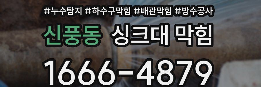 신풍동 싱크대 막힘