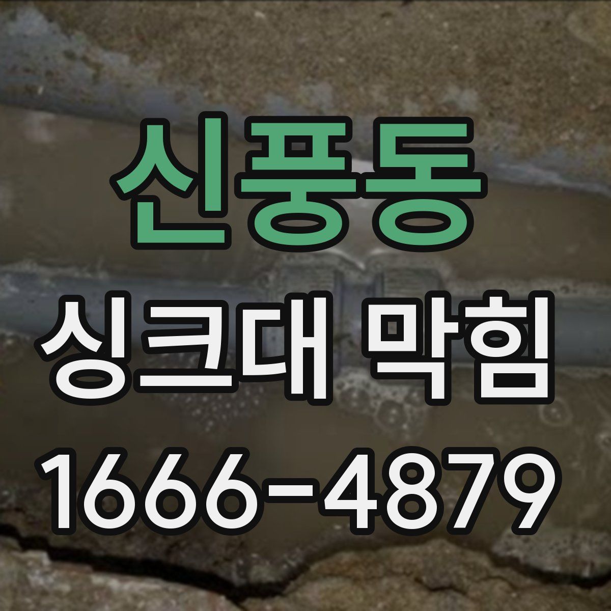 신풍동 싱크대 막힘
