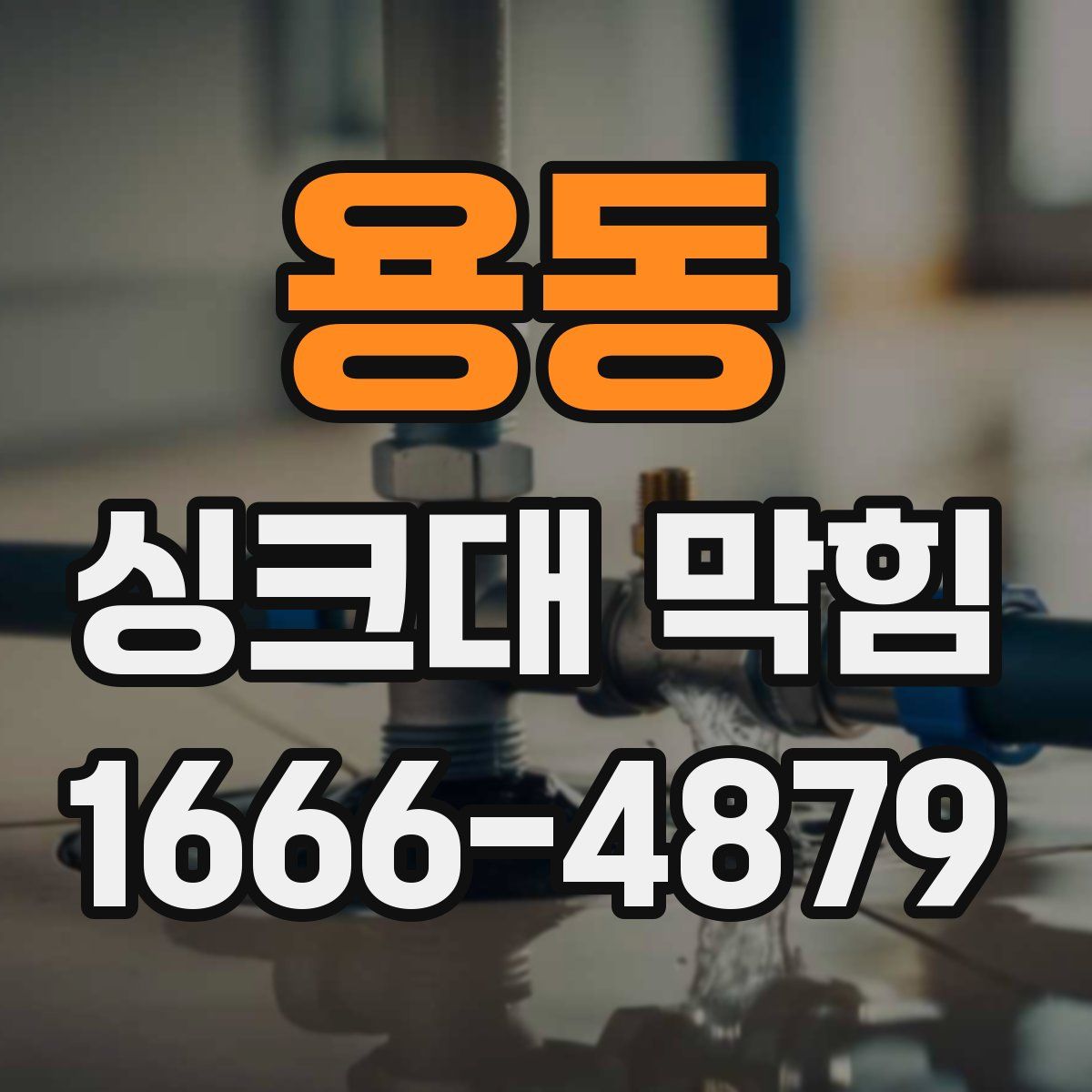 용동 싱크대 막힘