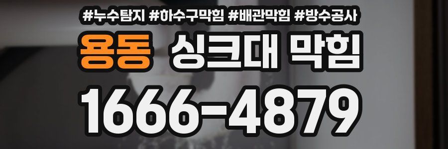 용동 싱크대 막힘