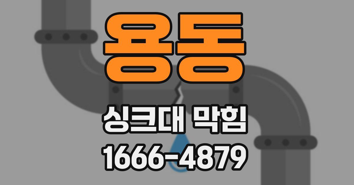 용동 싱크대 막힘