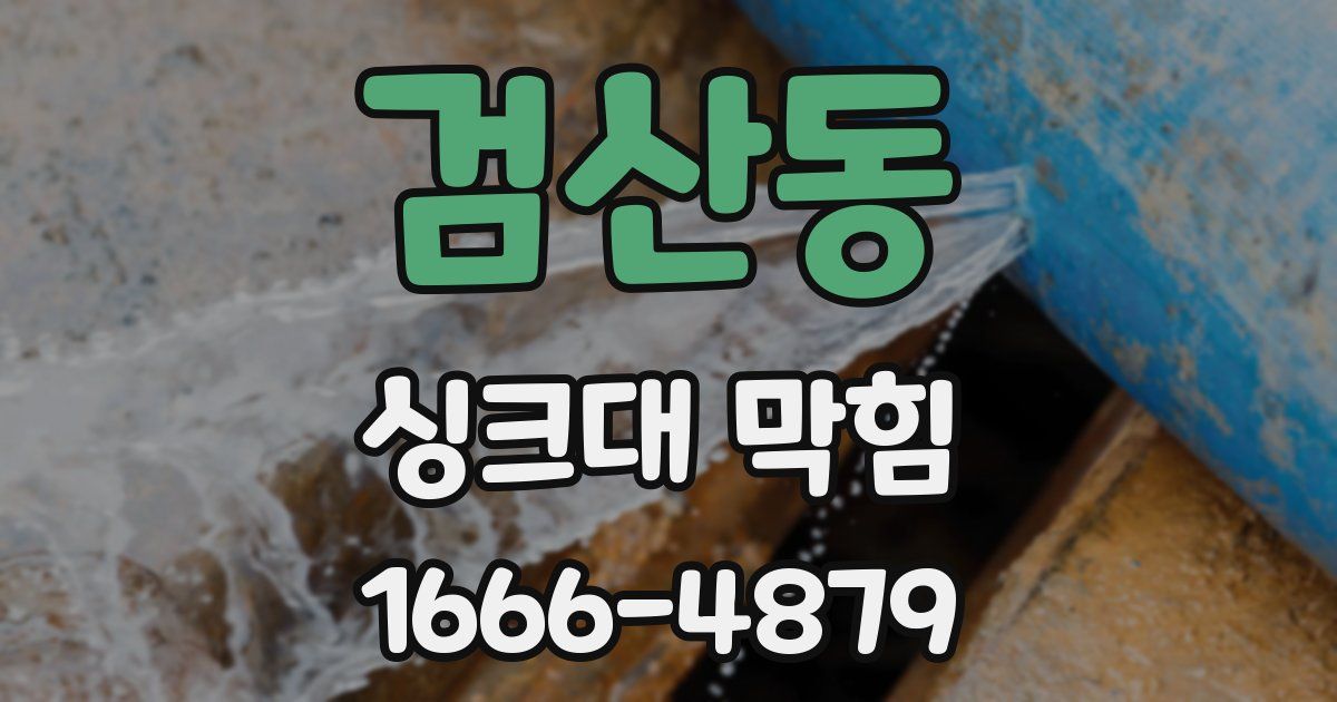 검산동 싱크대 막힘