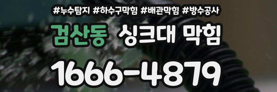검산동 싱크대 막힘