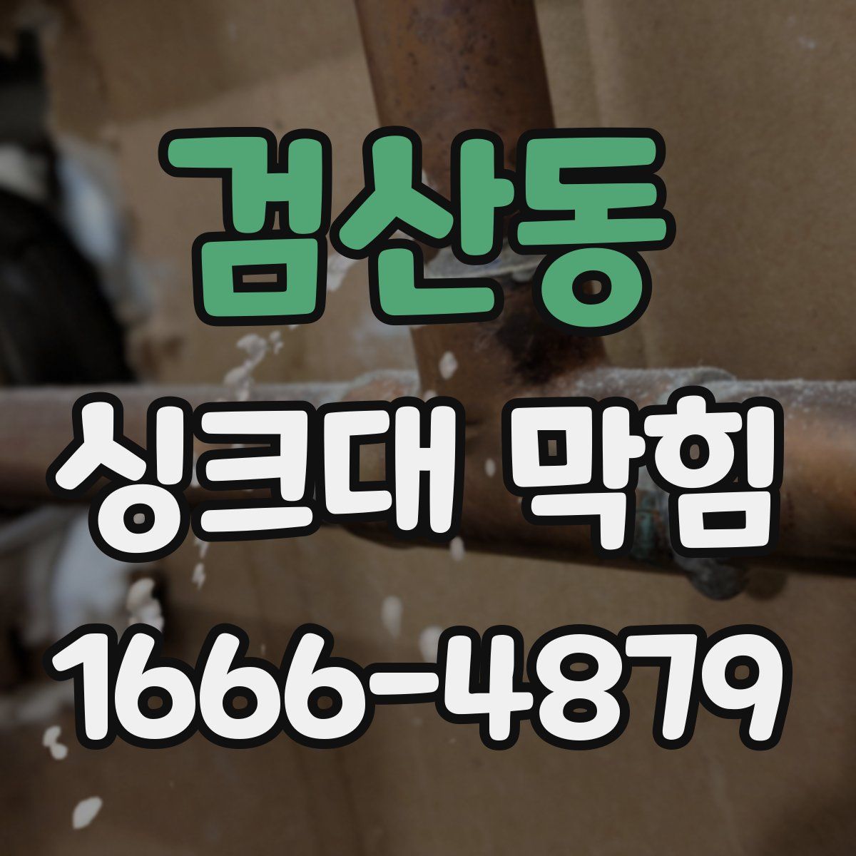 검산동 싱크대 막힘