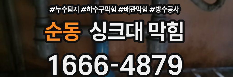 순동 싱크대 막힘