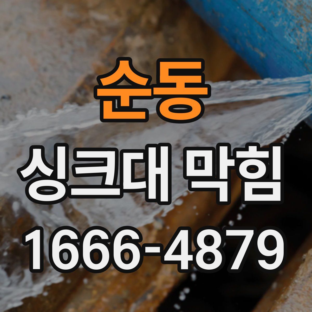 순동 싱크대 막힘