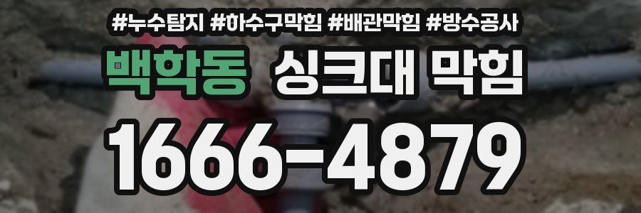 백학동 싱크대 막힘