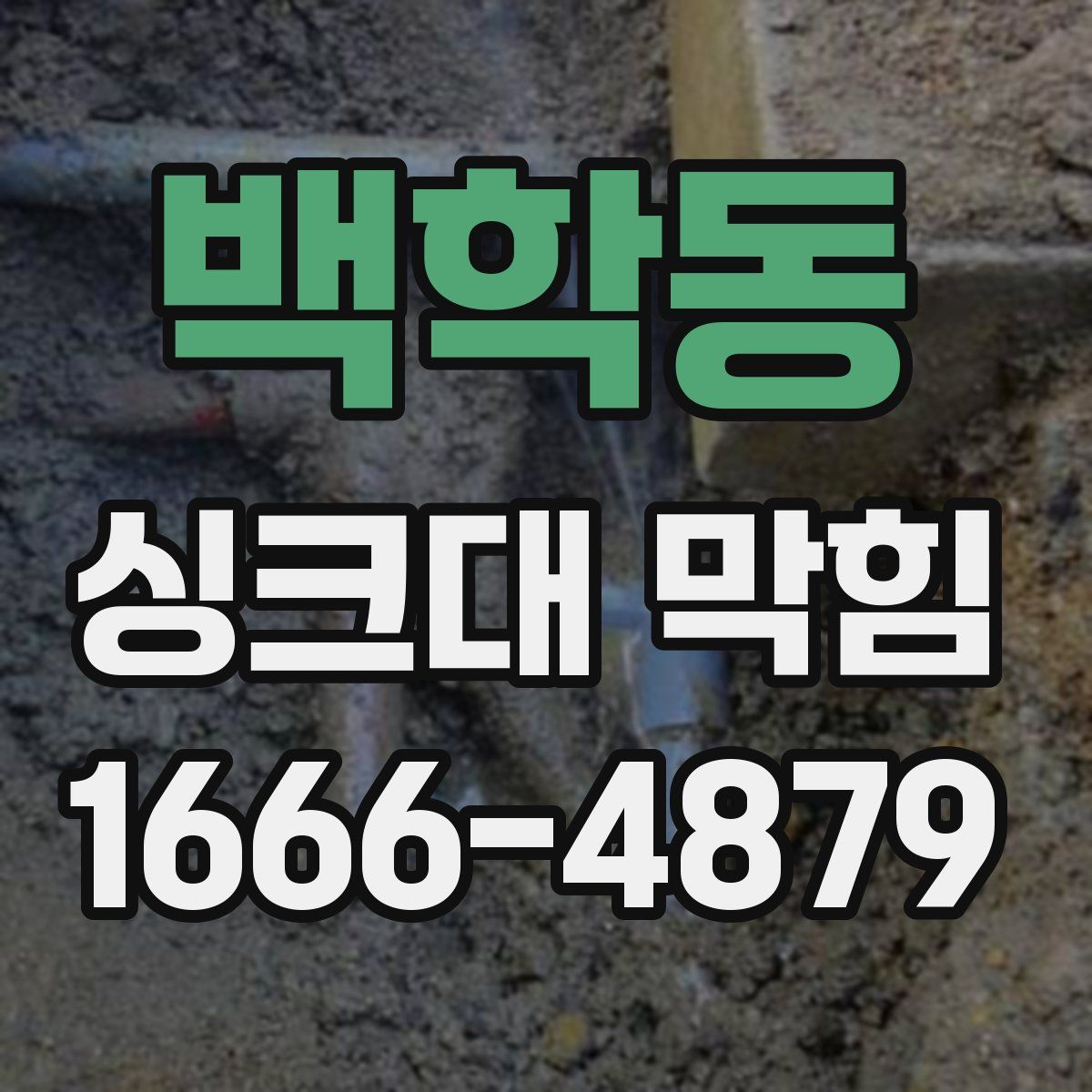 백학동 싱크대 막힘