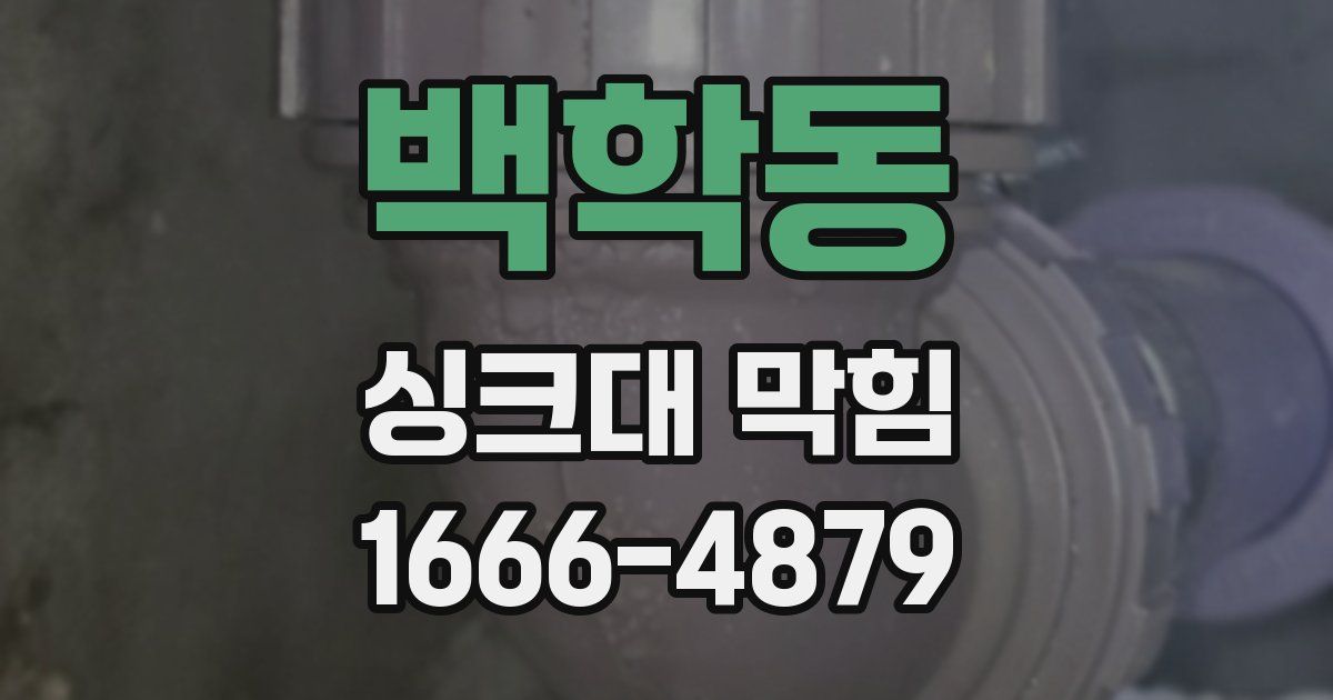 백학동 싱크대 막힘