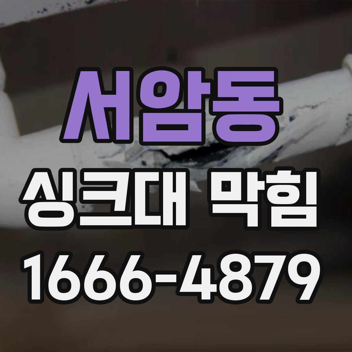 서암동 싱크대 막힘