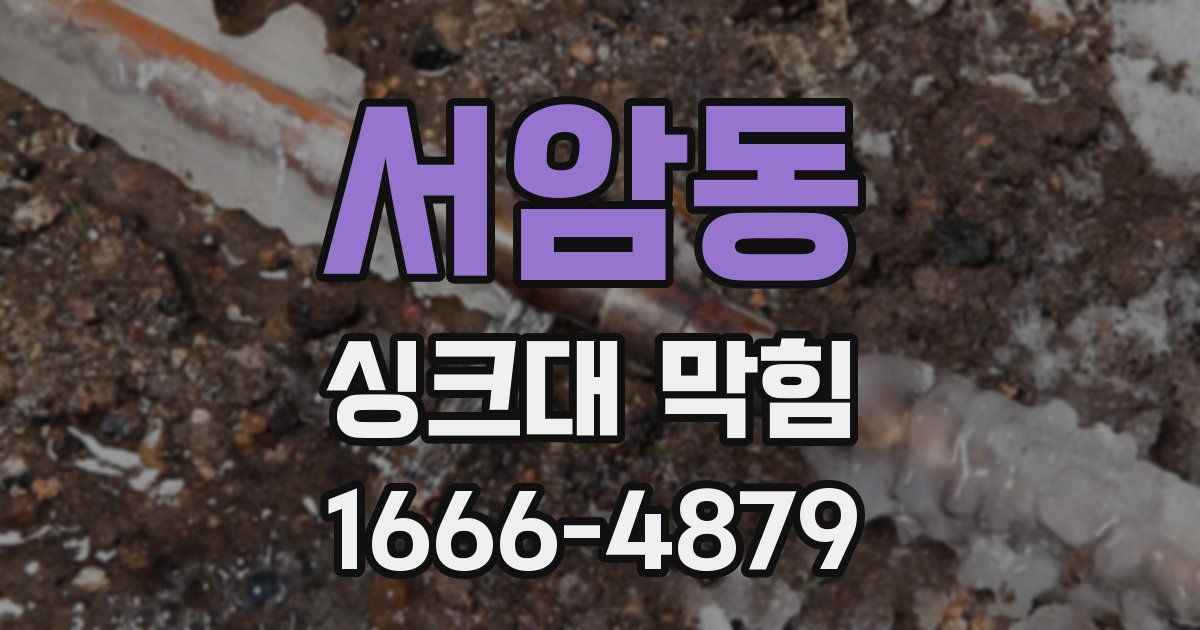 서암동 싱크대 막힘