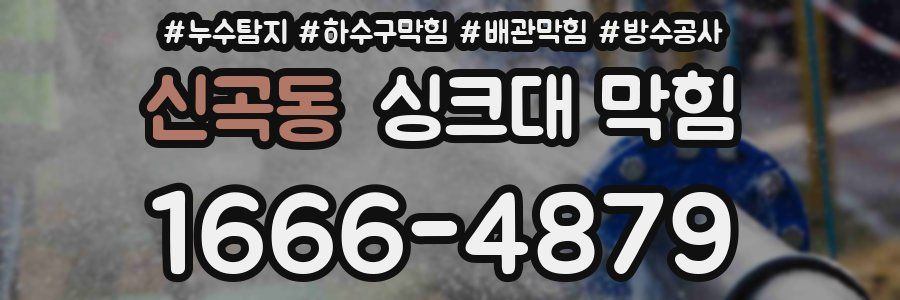 신곡동 싱크대 막힘