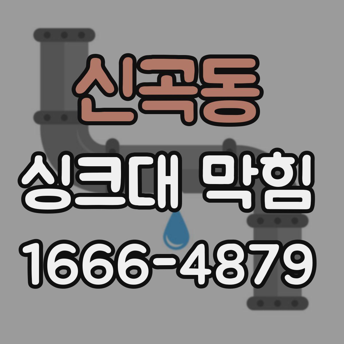 신곡동 싱크대 막힘