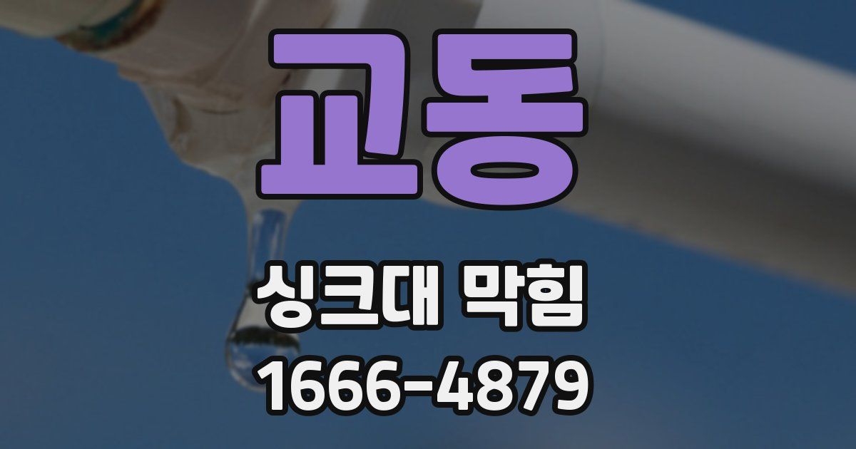 교동 싱크대 막힘