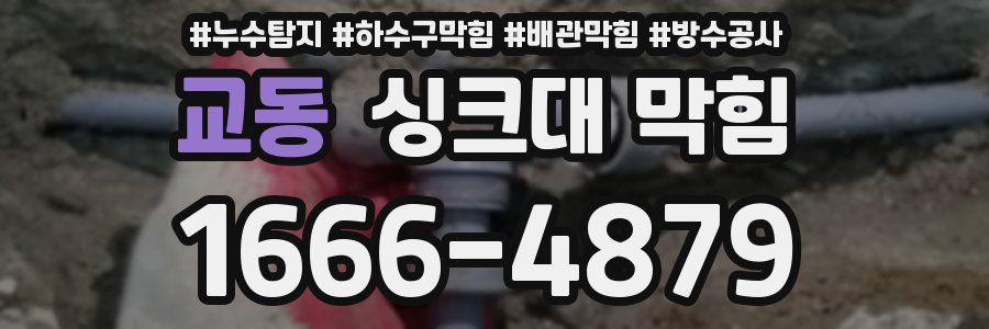 교동 싱크대 막힘