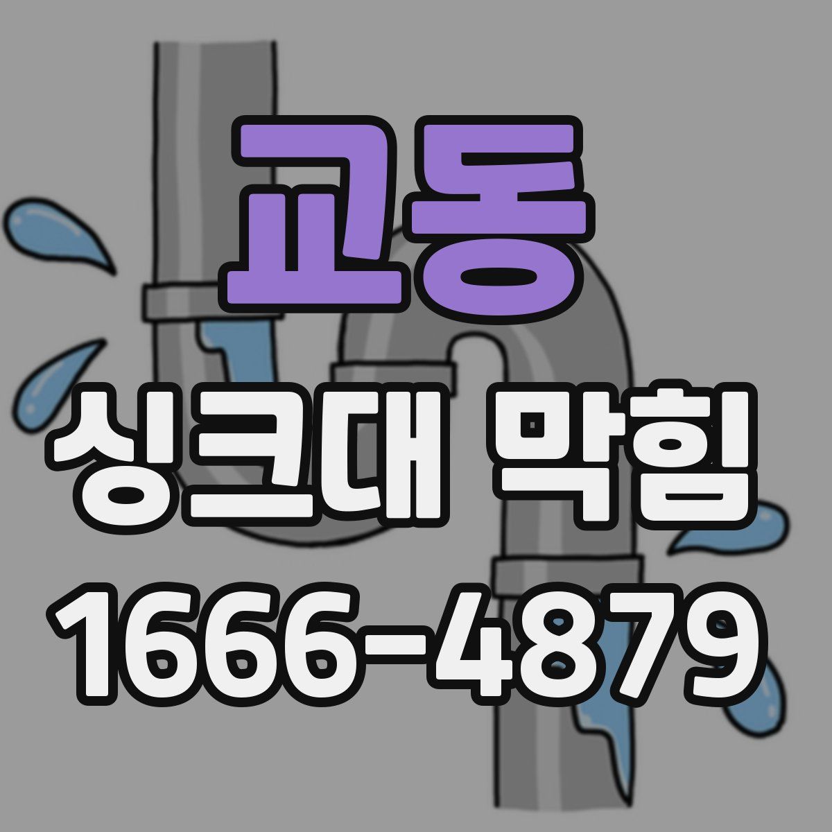 교동 싱크대 막힘
