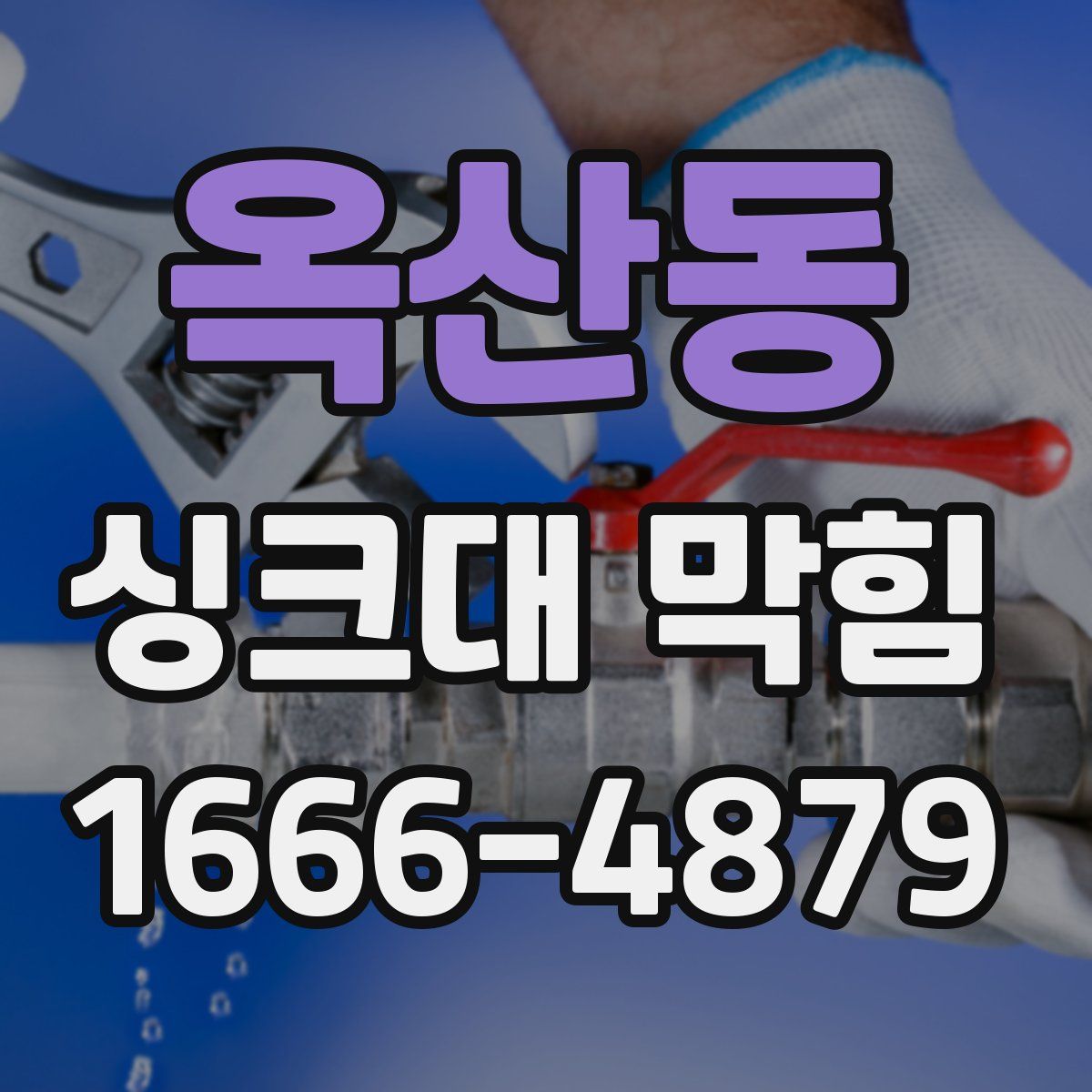 옥산동 싱크대 막힘