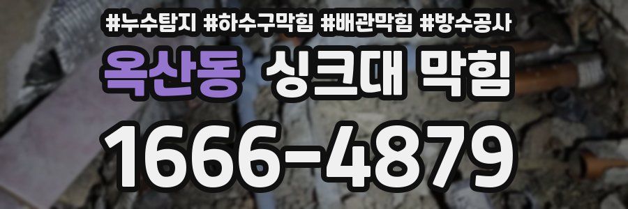 옥산동 싱크대 막힘