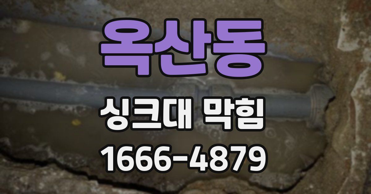 옥산동 싱크대 막힘