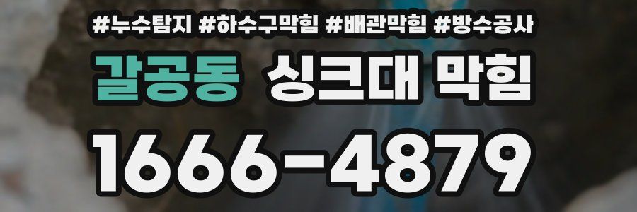 갈공동 싱크대 막힘