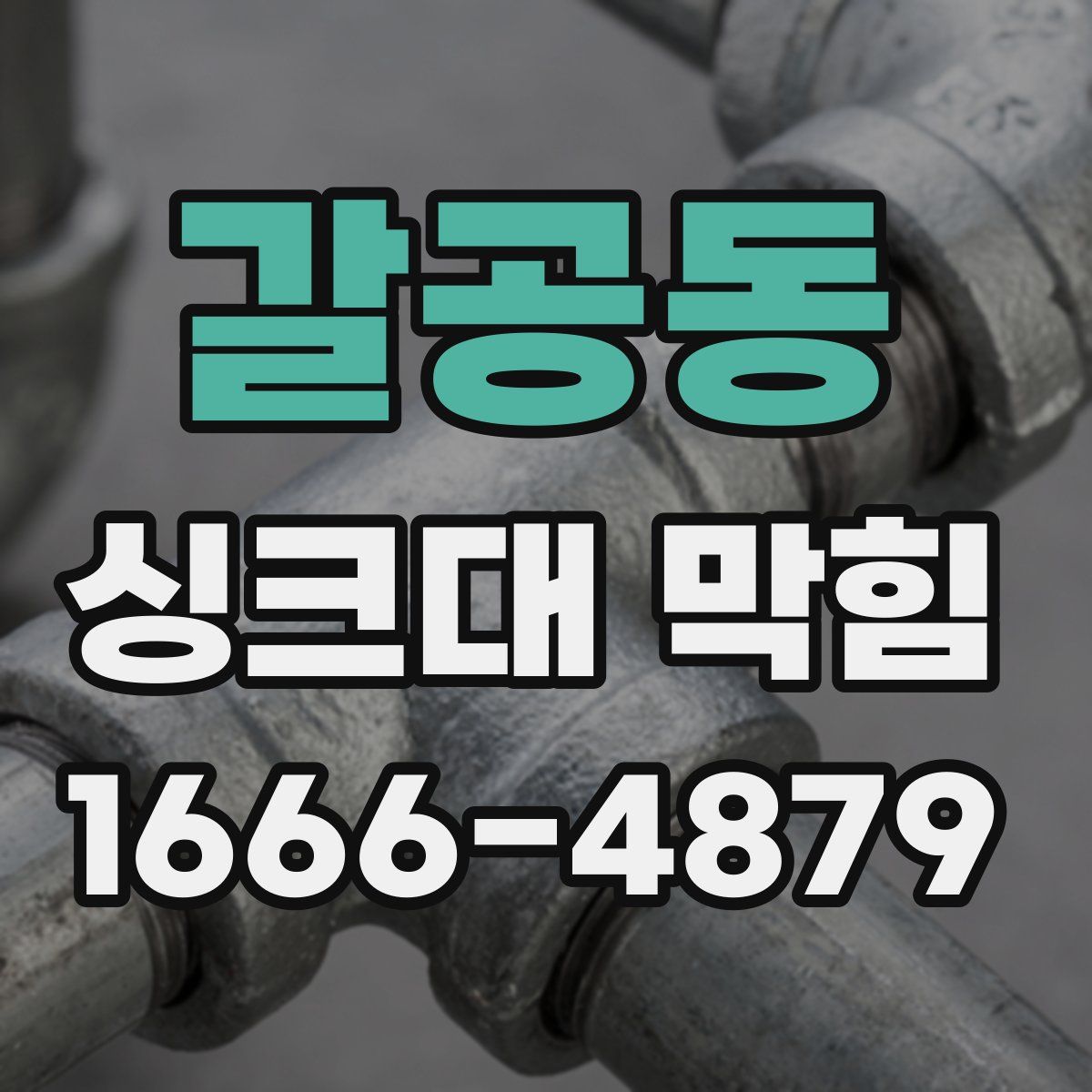 갈공동 싱크대 막힘