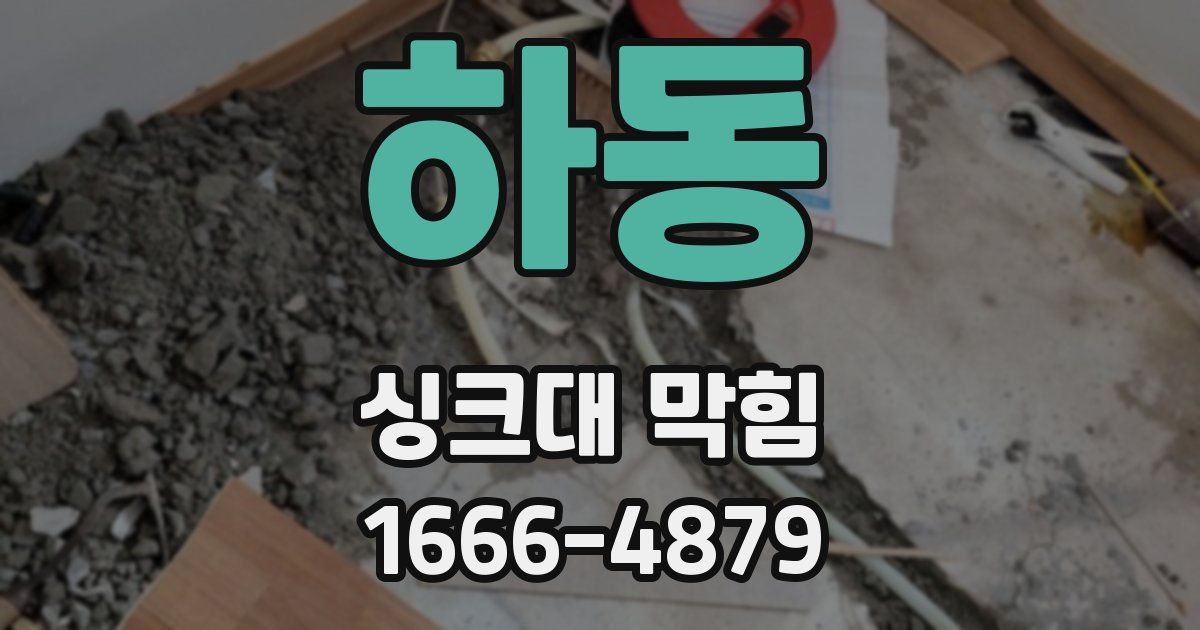 하동 싱크대 막힘