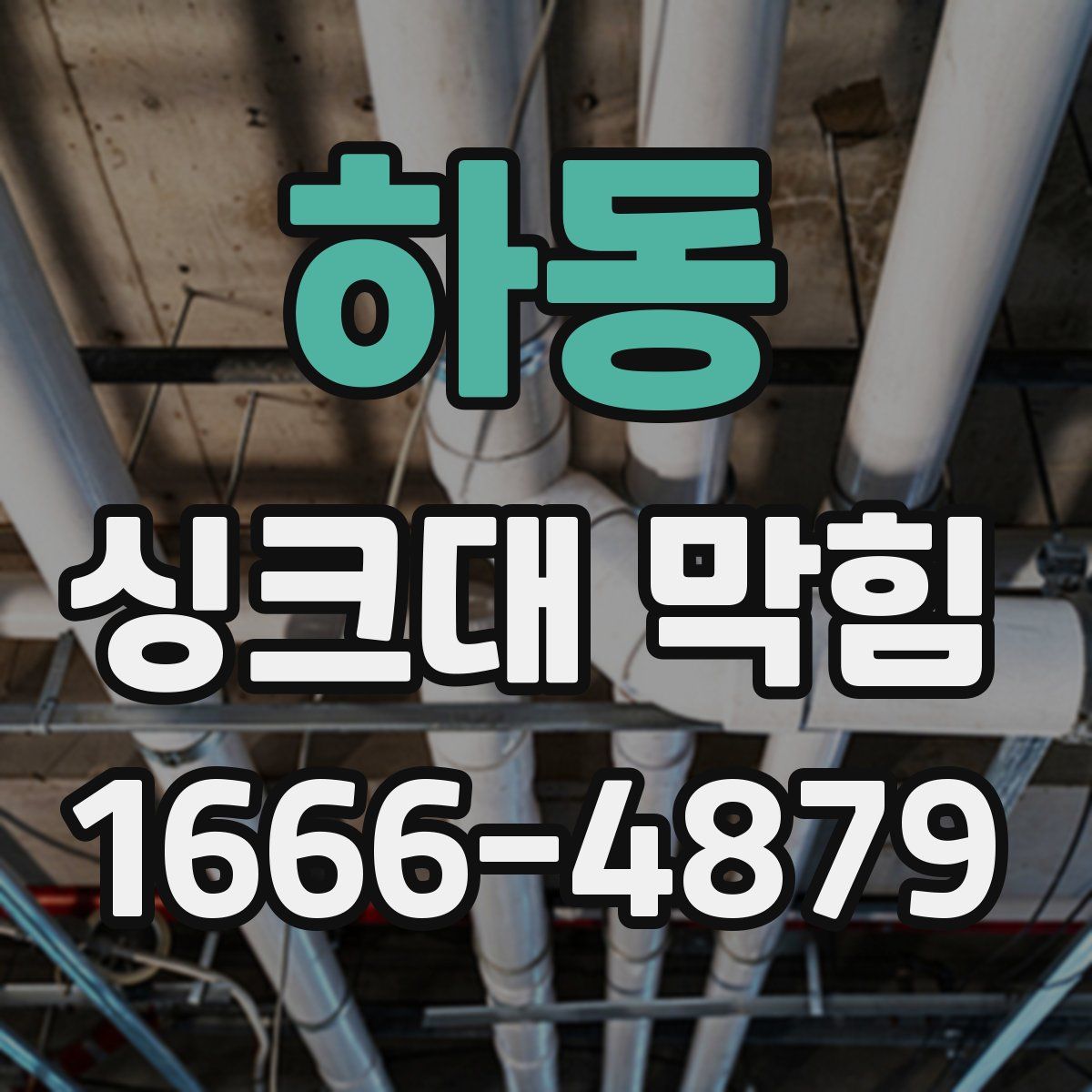 하동 싱크대 막힘