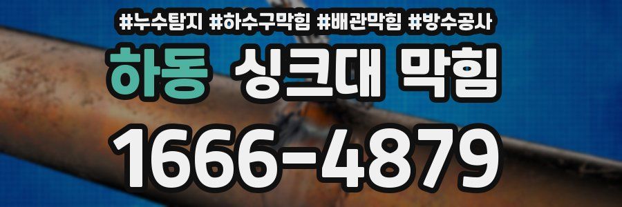 하동 싱크대 막힘