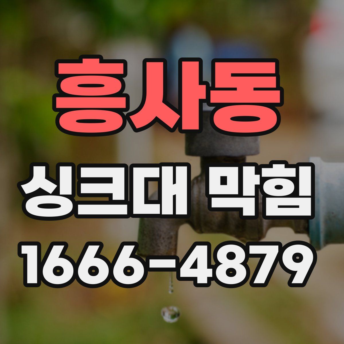 흥사동 싱크대 막힘
