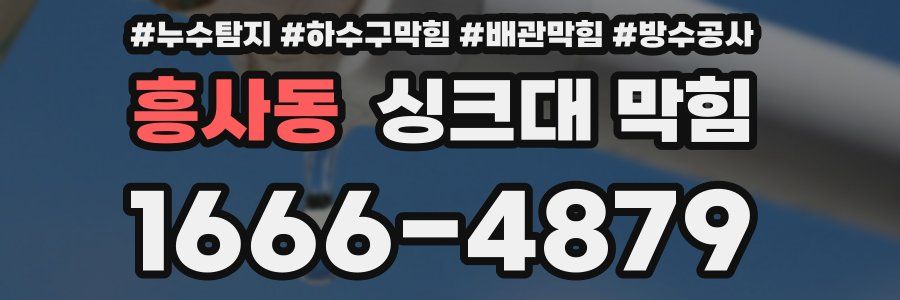 흥사동 싱크대 막힘