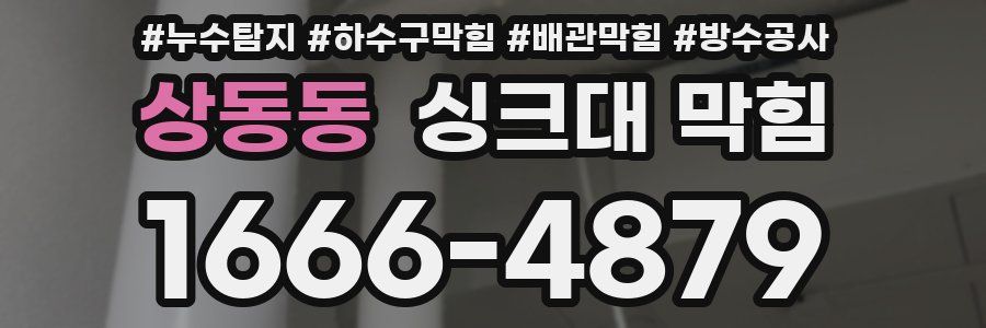 상동동 싱크대 막힘