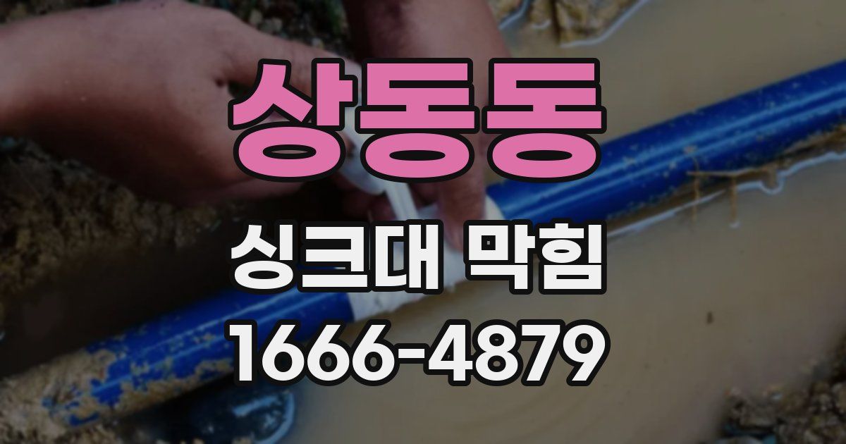 상동동 싱크대 막힘