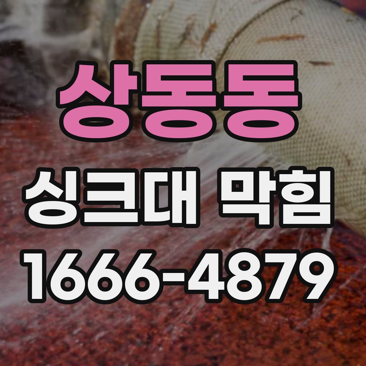 상동동 싱크대 막힘