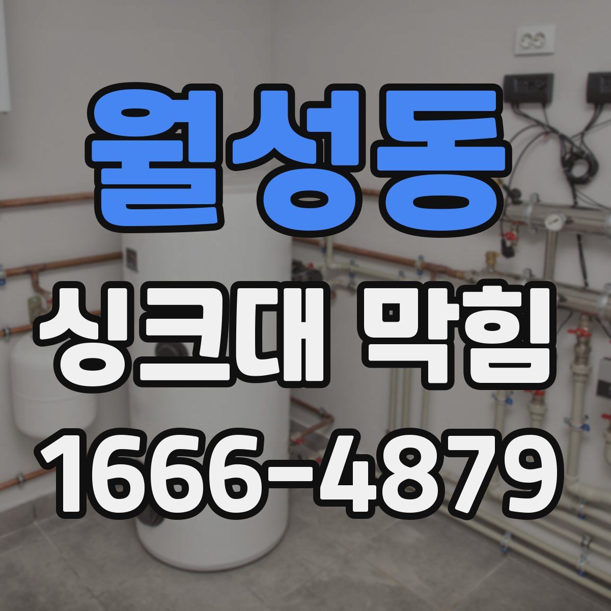 월성동 싱크대 막힘