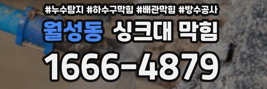 월성동 싱크대 막힘