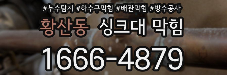 황산동 싱크대 막힘