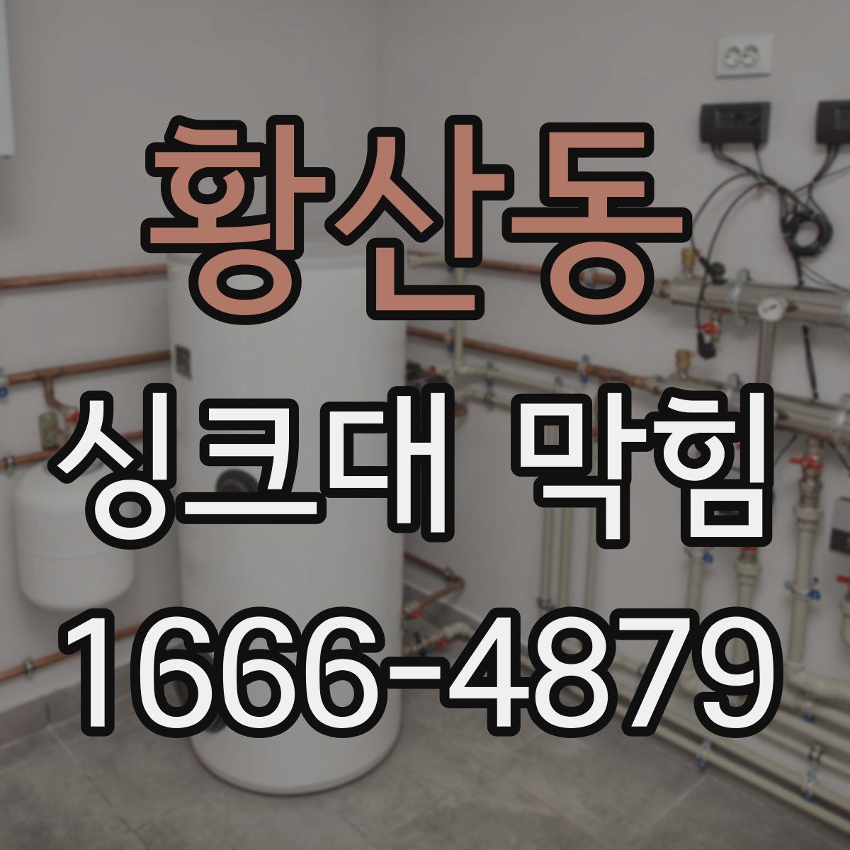 황산동 싱크대 막힘