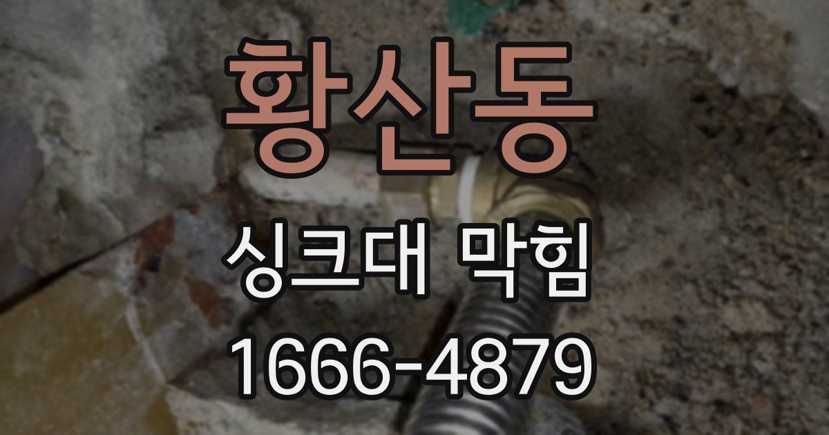 황산동 싱크대 막힘